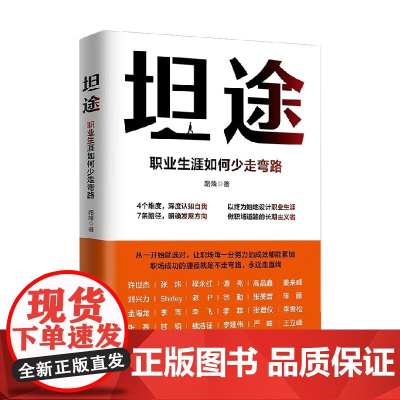 坦途 职业生涯如何少走弯路 路烽 著 职业生涯规划指导工具书 深度认知自我 职业发展方向 励志与成功