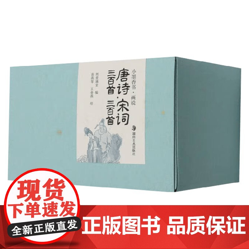 小墨香书 唐诗三百首 宋词三百首 全6册 纸贵满堂 编著 诗歌词曲