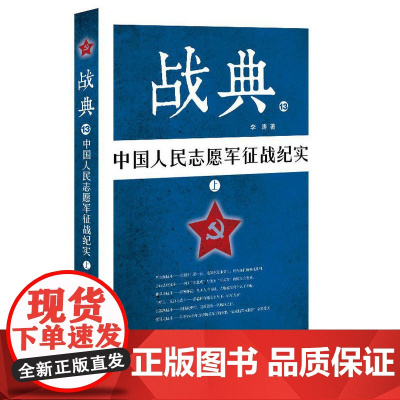 战典13:中国人民志愿军征战纪实(上) 李涛 作家出版社 正版书籍