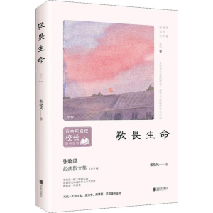 [M]敬畏生命-9787559636317
