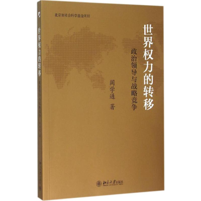 [M]世界权力的转移:政治领导与战略竞争-9787301254875