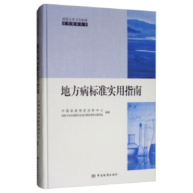 正版新书]地方病标准实用指南中国疾病预防控制中心,国家卫生标