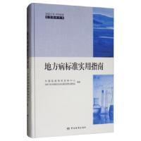 正版新书]地方病标准实用指南中国疾病预防控制中心,国家卫生标