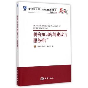 正版新书]机构知识库的建设与服务推广图书情报工作杂志社978750
