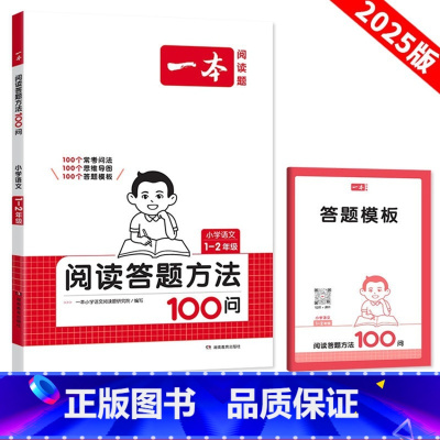 一、二年级 小学通用 [正版]2025新版小学语文阅读答题方法100问小学生一二三四五六年级 阅读答题模板速查阅读强化训