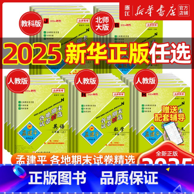 全4册[人教版]语数英+[教科版]科学 四年级上 [正版]2024秋孟建平各地期末试卷精选一年级二三四五六年级上册下册语