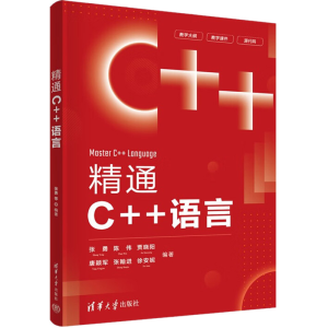醉染图书精通C++语言9787302611318