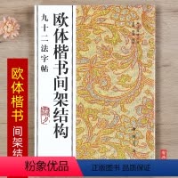 [正版]欧体楷书间架结构九十二法字帖 书法技法丛帖 杨璐编 中国书店欧阳询楷书毛笔软笔书法练字帖