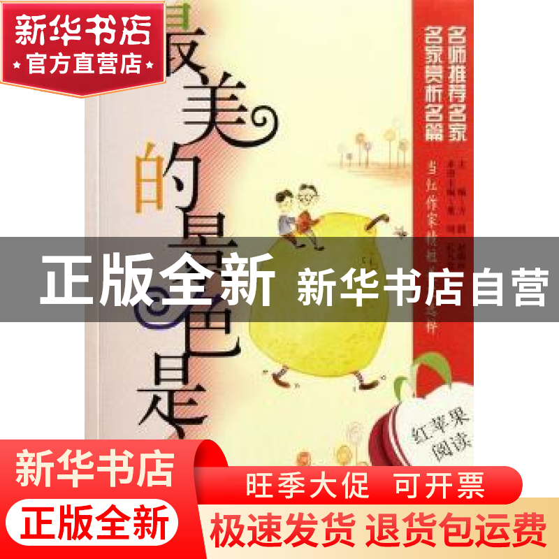 正版 最美的景色是心情 董琦,孔凡堂本册主编 山东教育出版社