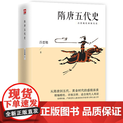 隋唐五代史 吕思勉经典断代史 正版书籍