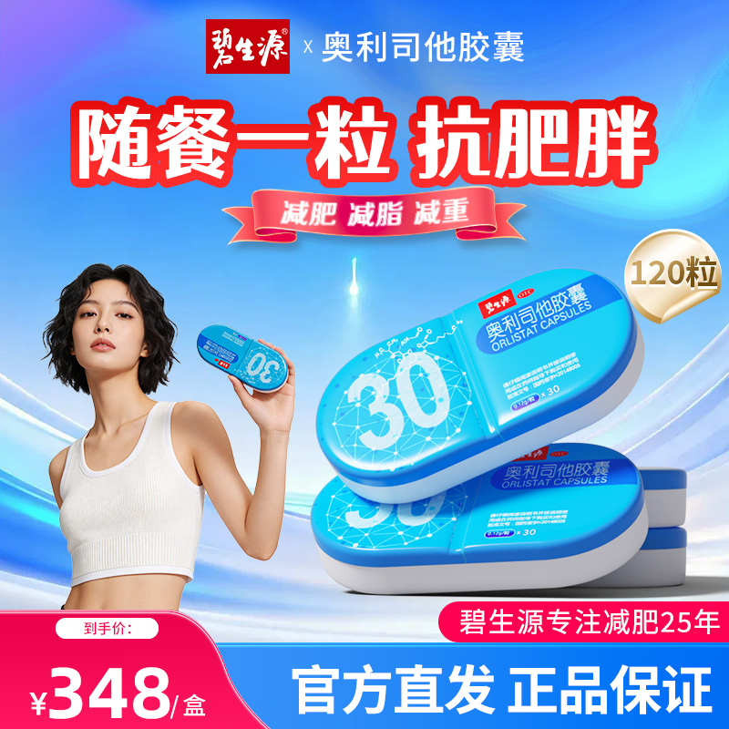 [家庭囤药]碧生源奥利司他胶囊120粒 减肥药减肥减脂减重OTC药品胃肠用药用于肥胖或体重超重患者