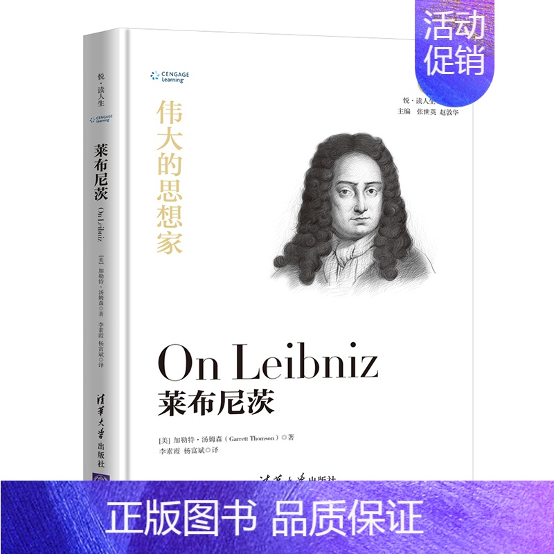 [正版]伟大的思想家:莱布尼茨 [美] 加勒特 汤姆森 悦读人生 仰望44位哲学大师