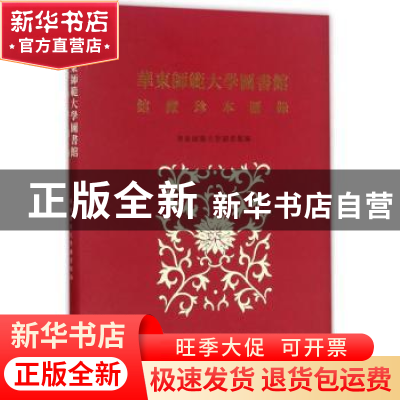 正版 华东师范大学图书馆馆藏珍本图录 华东师范大学图书馆编 上