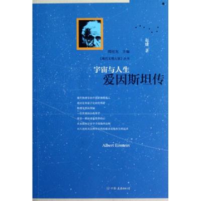 正版新书]宇宙与人生(爱因斯坦传)/现代文明人格丛书赵婕|主编: