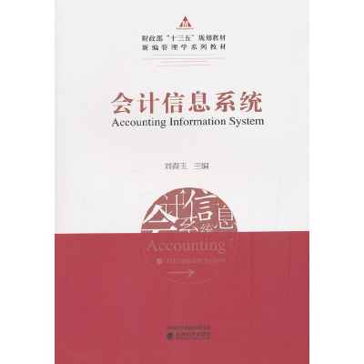 正版新书]会计信息系统刘春玉9787521801583
