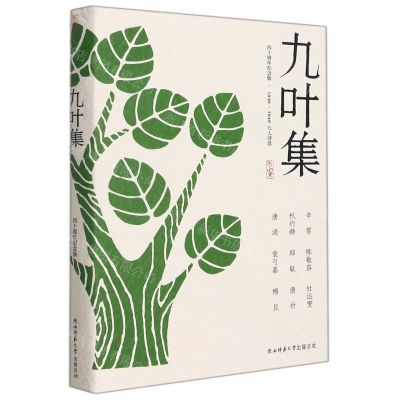 [N]九叶集(1940-1949九人诗选四十周年纪念版)-9787569523850