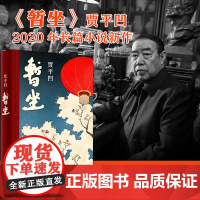 暂坐 贾平凹著 未删减精装长篇小说新作 讲述了一群独立奋斗的都市女性在心灵上相互依偎的故事书籍
