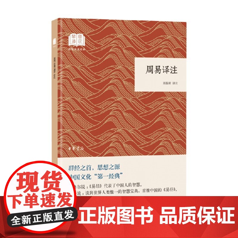 周易译注 国民阅读经典 周振甫 译 哲学