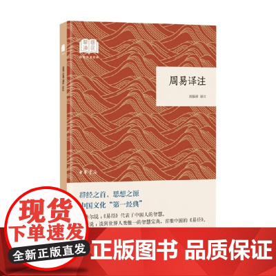 周易译注 国民阅读经典 周振甫 译 哲学