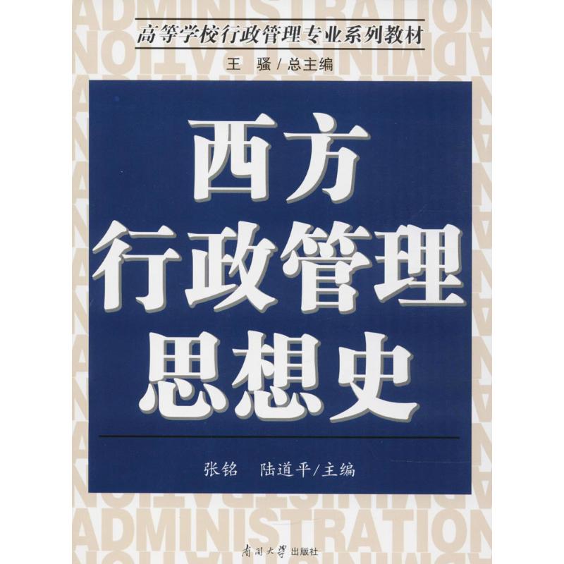 西方行政管理思想史