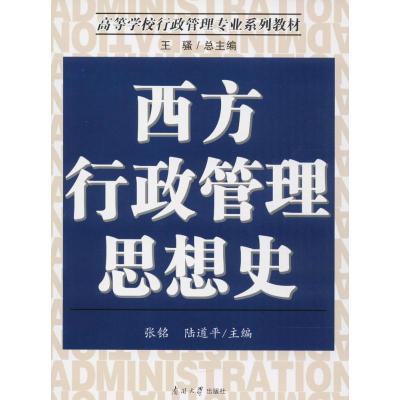 西方行政管理思想史