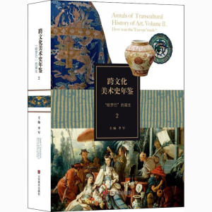 [M]跨文化美术史年鉴 2 