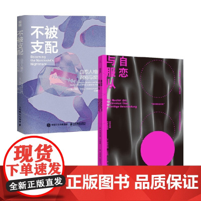 不被支配+自恋与服从 沙希达·阿拉比等 著 心理学