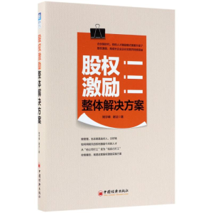 [M]股权激励整体解决方案-9787513650267