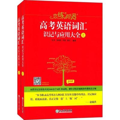 正版新书]恋练有词(高考英语词汇识记与应用大全)朱伟97875536
