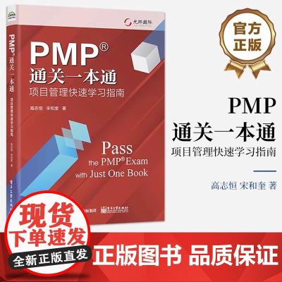 PMP通关一本通:项目管理快速学习指南(修订版)高志恒宋和奎过程组知识领域ITTO等项目管理内容书正版图书籍电子工业出版