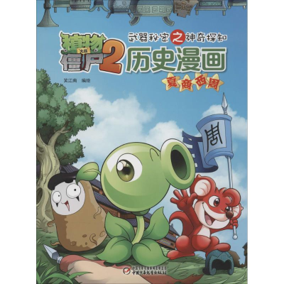 正版新书]植物大战僵尸2武器秘密之神奇探知历史漫画(夏商西周