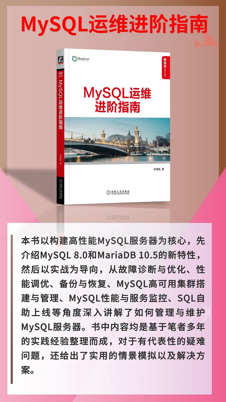 《MySQL运维进阶指南》运维视角剖析MySQL性能优化、高可用架构、监控管理难题及解决方案,51CTO和DBAPlus