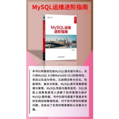 《MySQL运维进阶指南》运维视角剖析MySQL性能优化、高可用架构、监控管理难题及解决方案,51CTO和DBAPlus