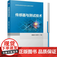 正版 传感器与测试技术 穆龙涛 张文亭 9787111774211 机械工业出版社 教材