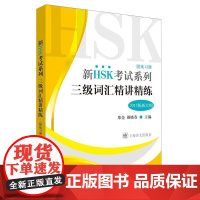 三级词汇精讲精练(新HSK考试系列)