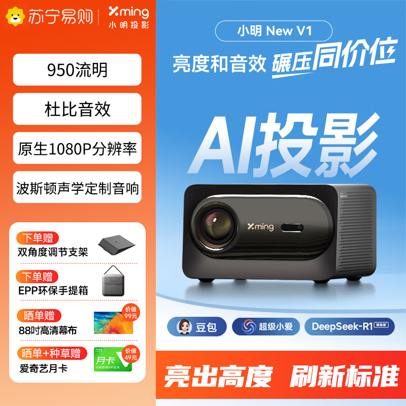 小明New V1高亮版投影仪家用1080P客厅卧室家庭影院游戏投影机AI智能语音(950流明 无感调节)