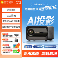小明New V1高亮版投影仪家用1080P客厅卧室家庭影院游戏投影机AI智能语音(950流明 无感调节)