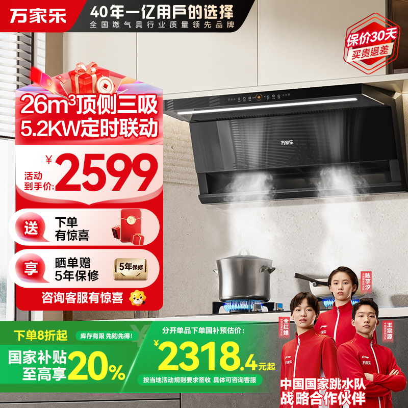 万家乐小鲸喜顶侧26立方油烟机 双吸超薄智能定时烟灶联动 换新免扩孔自调风量油烟机灶具套装K7R2+AY9天然气