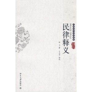 [M]中国近代法学经典-民律释义-9787301139004