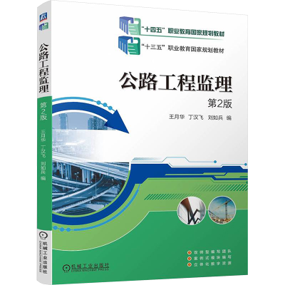 正版新书]公路工程监理 第2版王月华,丁汉飞,刘如兵 编978711176