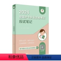 [正版]应试笔记领你过2024同步考题全国护士执业资格考试护师资格证同步练习题集护考历年真题库资料随身记人卫版20