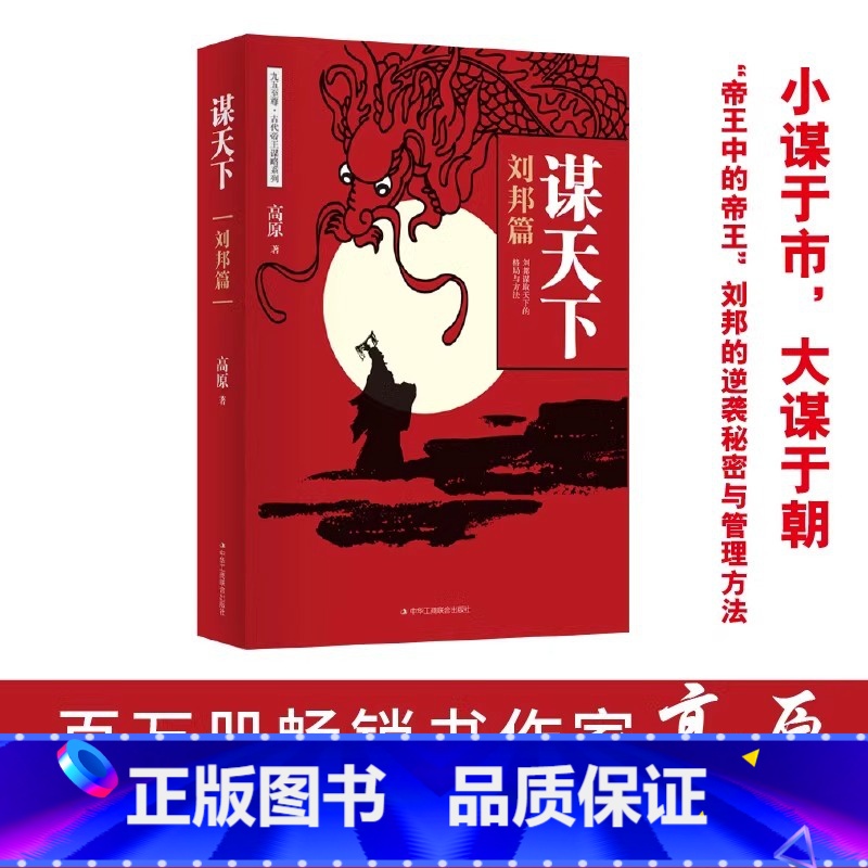 [正版]谋天下·刘邦篇小谋于市大谋于朝逆袭成长权谋争斗卓有成效的管理者深度战略与结构人如何管理带团队员工激励企业管理