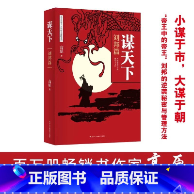 [正版]谋天下·刘邦篇小谋于市大谋于朝逆袭成长权谋争斗卓有成效的管理者深度战略与结构人如何管理带团队员工激励企业管理