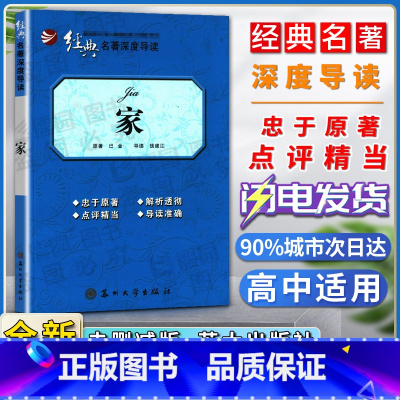[正版]经典名著深度导读家原著巴金语文课程标准书目高中阅读书籍忠于原著解析透彻点评精当 导读准确苏州大学出版社