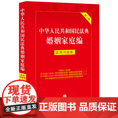 中华人民共和国民法典婚姻家庭编:实用问题版(第二版)