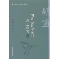音像胡适办报实践与思想研究闻学峰著