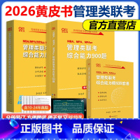 []管理类900题+综合真题10-24+模拟4套卷 暂不改版 [正版]新版 2026黄皮书管理类联考综合能力历年真题