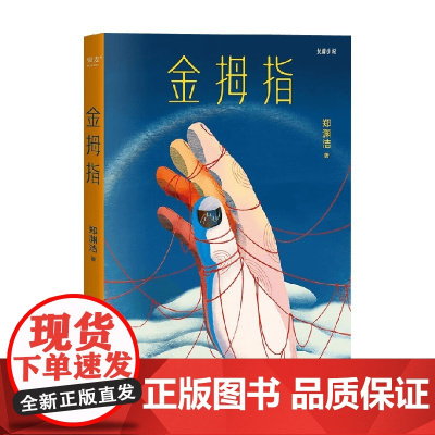 金拇指 郑渊洁 著 小说