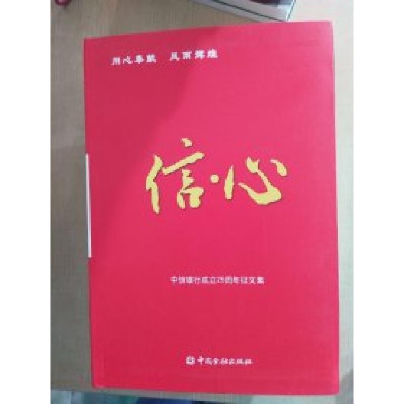 正版新书]信心:中信银行成立25周年征文集中信银行办公室9787504