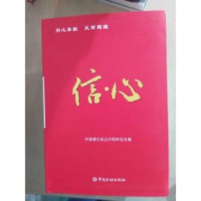 正版新书]信心:中信银行成立25周年征文集中信银行办公室9787504